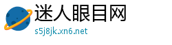 迷人眼目网